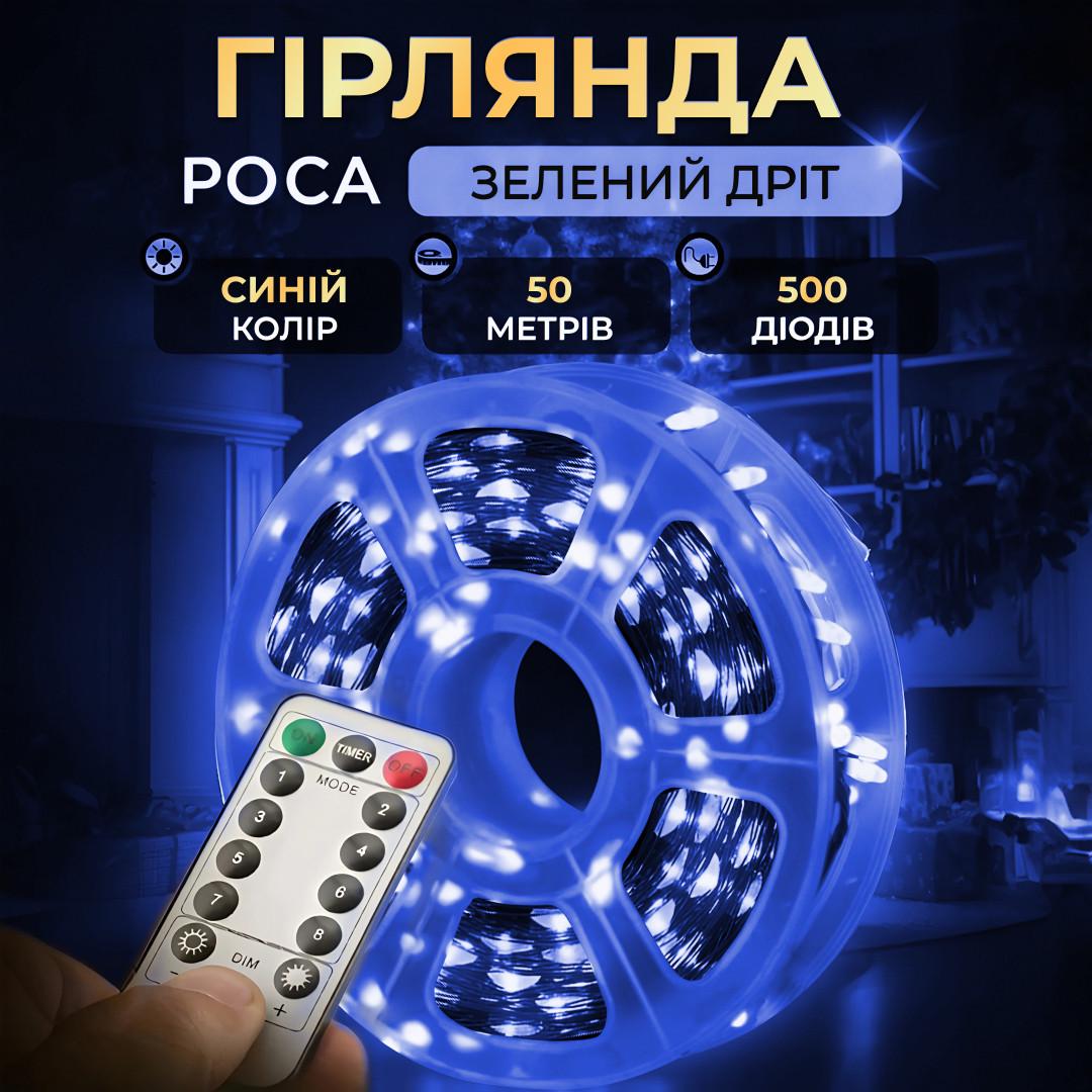 Гирлянда роса на пульте 50 м на 500 led светодиодов капля зеленый провод синяя - фото 2 Гирлянда роса на пульте 50 м на 500 led светодиодов капля зеленый провод синяя - фото 2