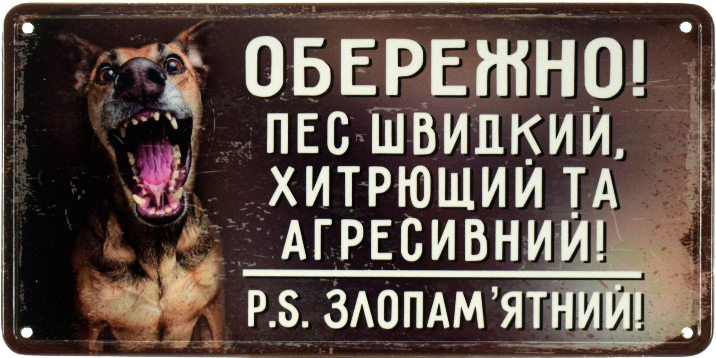 Табличка металева Обережно! Пес Швидкий, Хитрющий Та Агресивний! PS Злопам'ятний 15x30 см Табличка металева Обережно! Пес Швидкий, Хитрющий Та Агресивний! PS Злопам'ятний 15x30 см