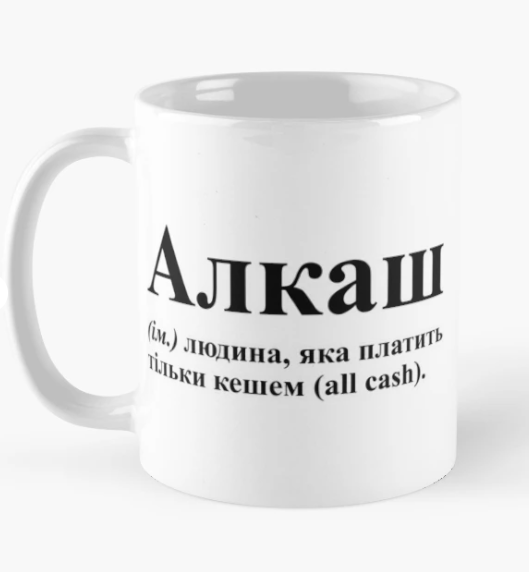 Чашка керамическая с принтом "Алкаш людина яка платить тільки кешем" 330 мл Белый (ПН281Ч)