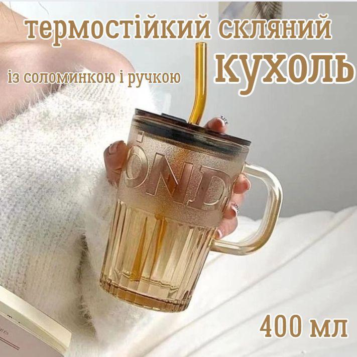 Склянка еко з термостійкого скла з багаторазовою трубочкою 400 мл Коричневий (2693105091) - фото 7