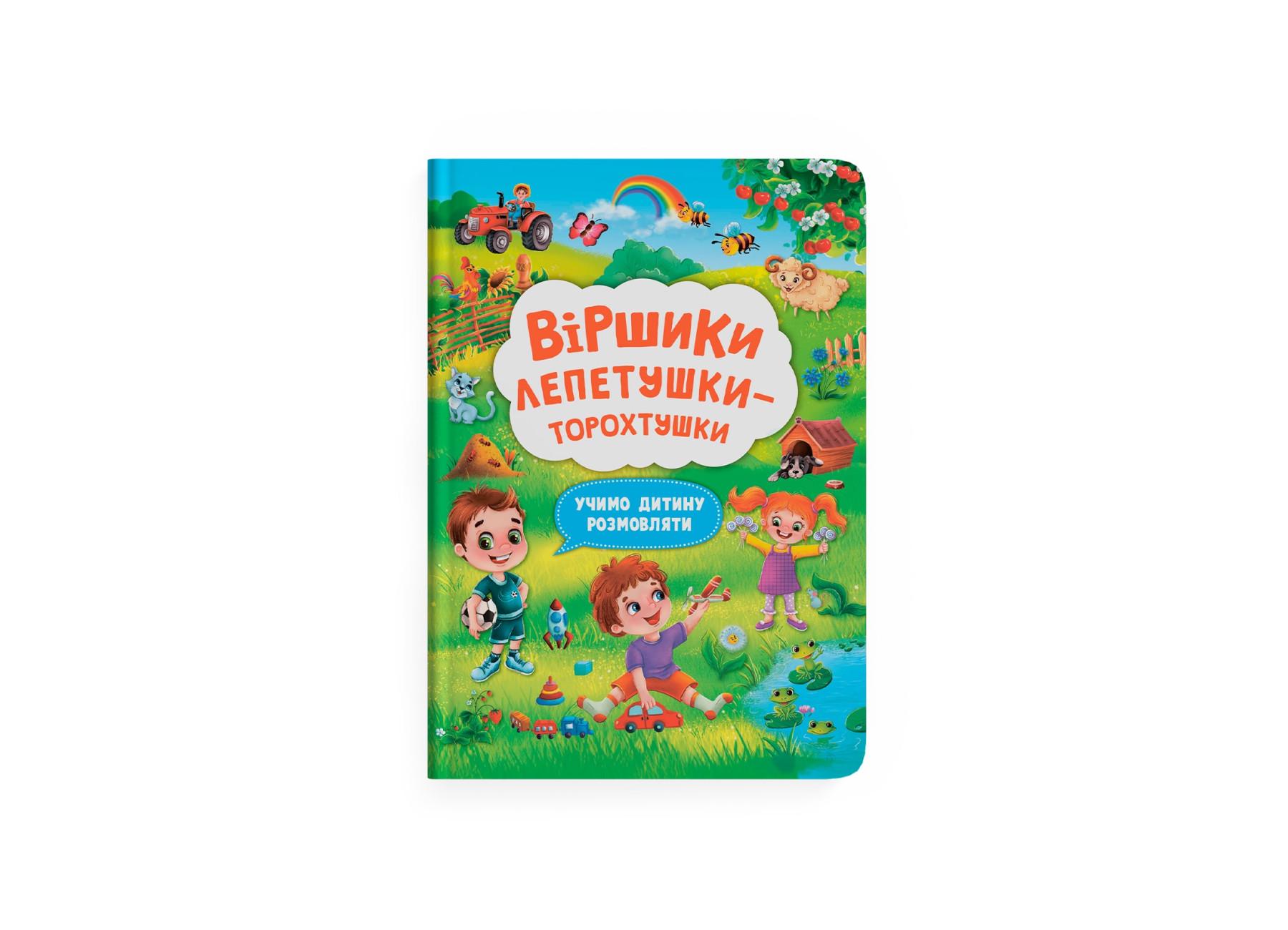 Книга "Віршики лепетушки-торохтушки Учимо дитину розмовляти Книга 2" F00029843 (9786175473573)