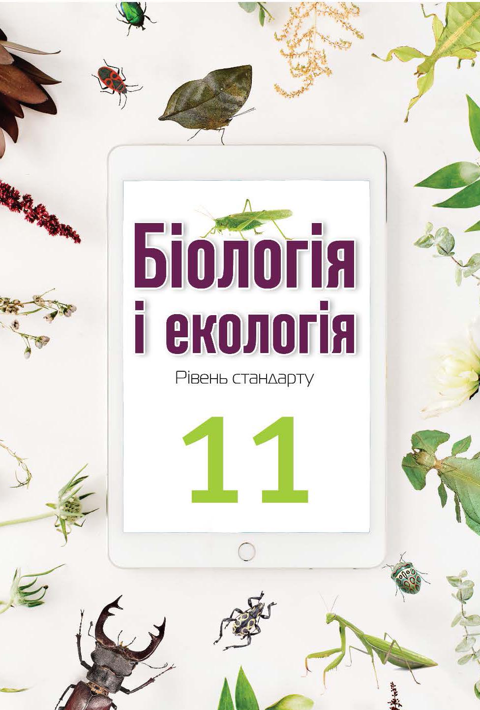 Підручник Біологія і екологія рівень стандарту 11 клас Андерсон О.А. та ін.