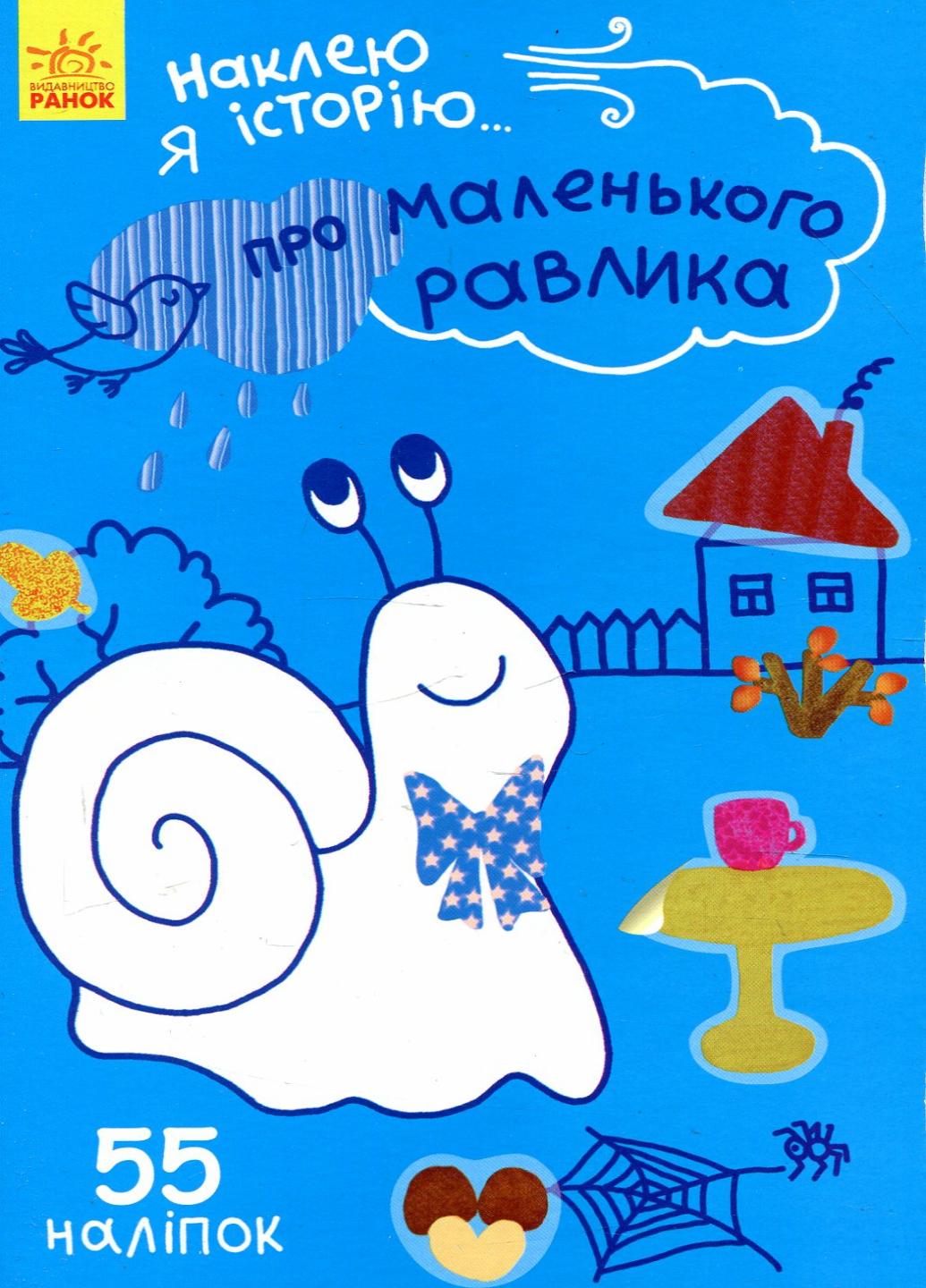 Книжка з наліпками. Наклею я історію : Про маленького равлика Ч758004У 9789667487836