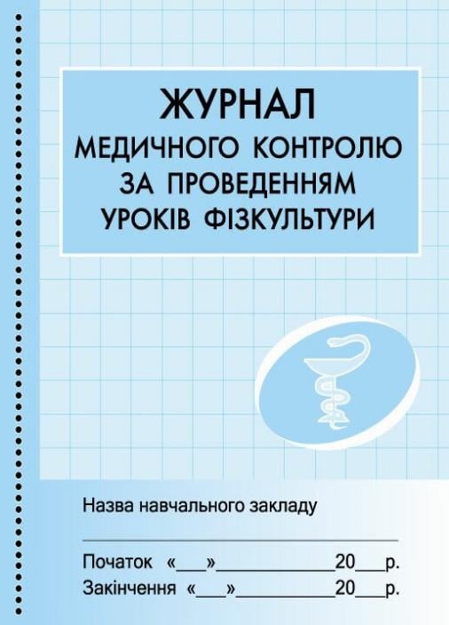 Журнал мед. контроля за уроками физкультуры О376061У (9789667454555)