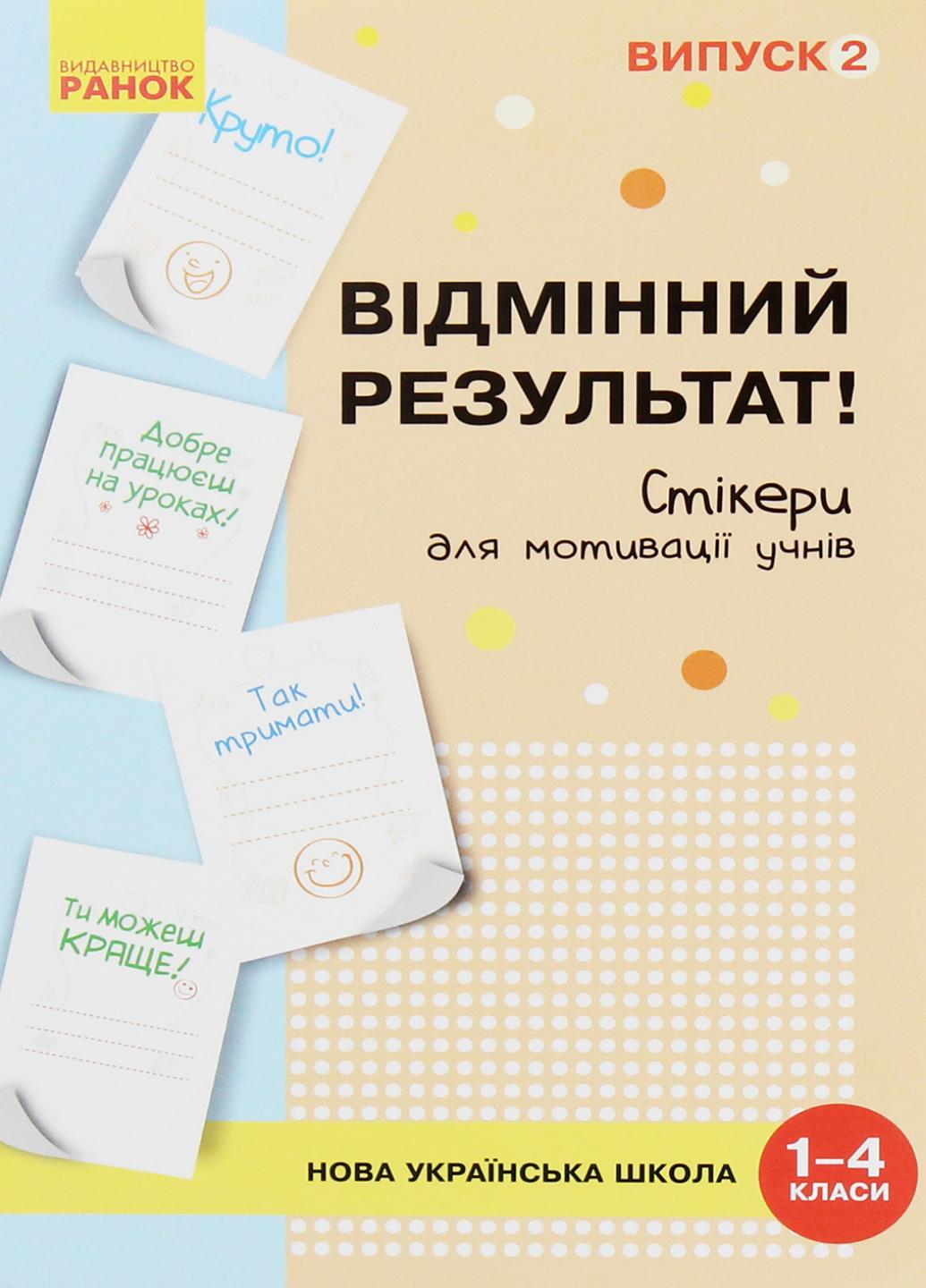 Набор стикеров для мотивации учащихся. НУШ Отличный результат. 1-4 классы. Выпуск 2 РЛ901775У (4823076144302)