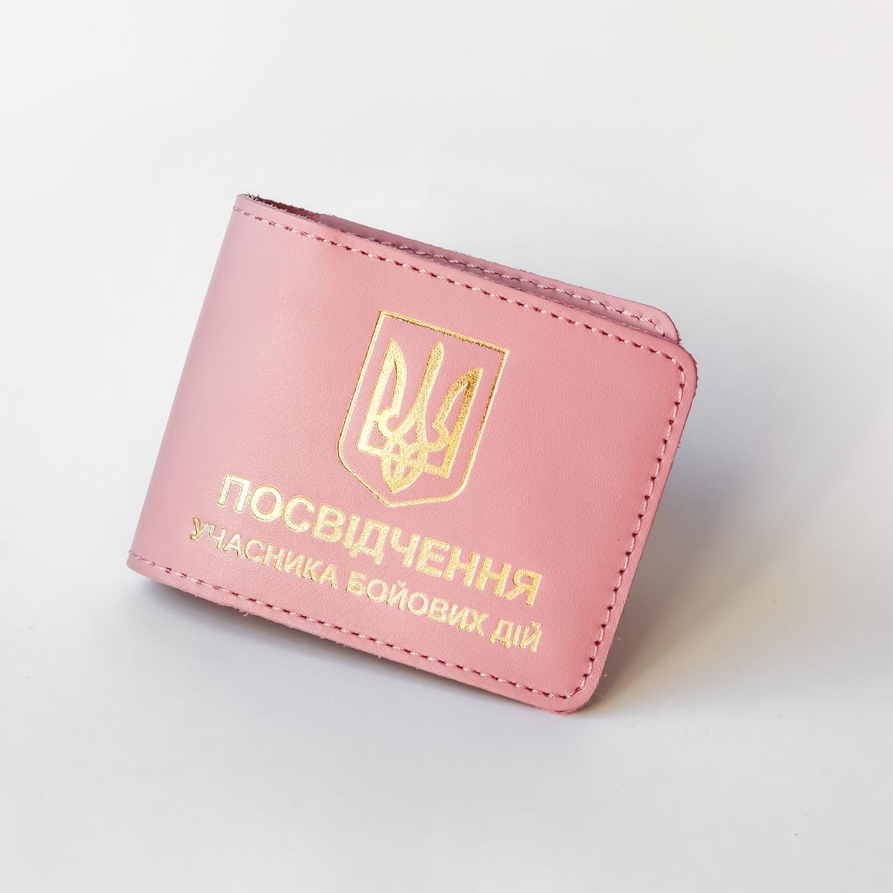 Обкладинка Учасник бойових дій Пудровий/Золотий (2137022350) Обкладинка Учасник бойових дій Пудровий/Золотий (2137022350)