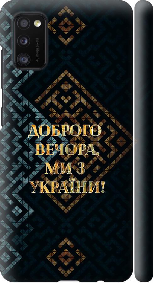 Чехол на Samsung Galaxy A41 A415F Мы из Украины v3 (5250m-1886-42517) Чехол на Samsung Galaxy A41 A415F Мы из Украины v3 (5250m-1886-42517)