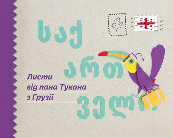 Книга Катерина Перконос "Листи від пана Тукана з Грузії" 9789669779588