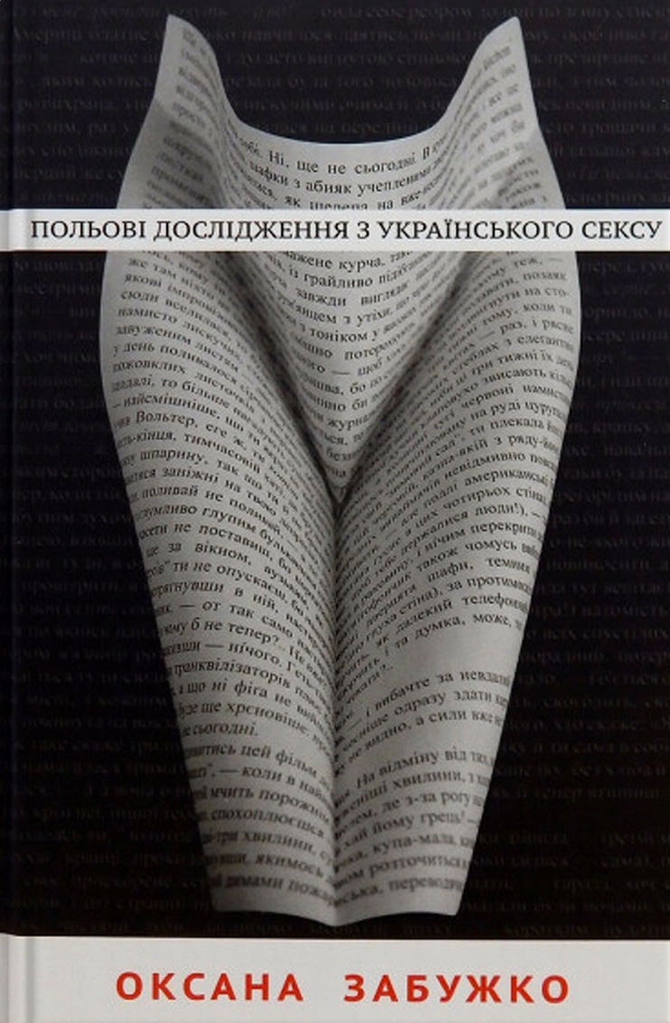 Книга Польові дослідження з українського сексу Оксана Забужко 9786177286492 Книга Польові дослідження з українського сексу Оксана Забужко 9786177286492