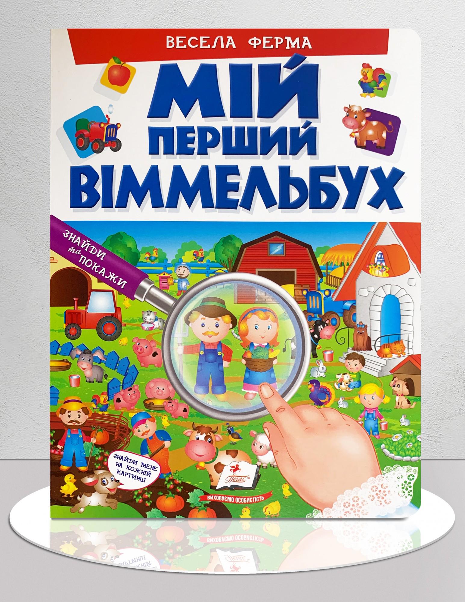 Дитяча книга "Мій перший Віммельбух. На фермі" (1311733)