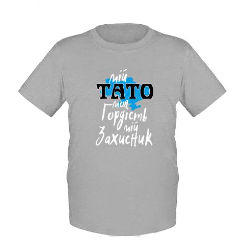 Футболка детская "Мій тато - мій Захисник!" 164 см Серый (15225577-4-190694-XL)