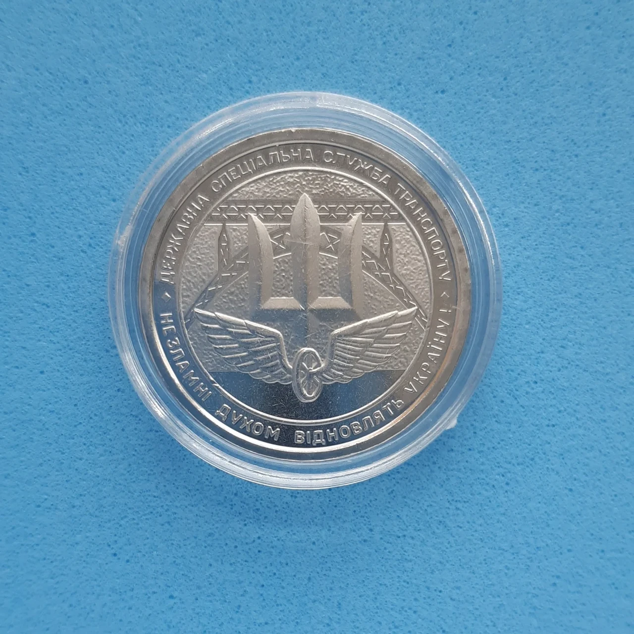 Монета НБУ номиналом 10 гривен "Державна спеціальна служба транспорту – незламні духом відновлять Україну" серии ЗСУ 2024 года в капсуле (2576036203)