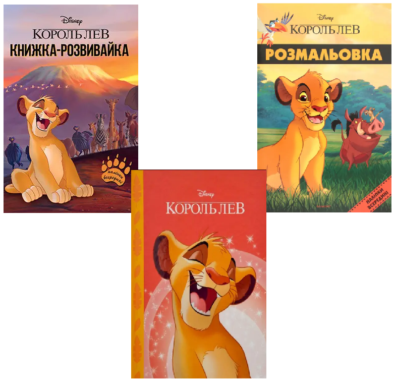 Комплект книг "Король Лев. Disney" (1728902295)