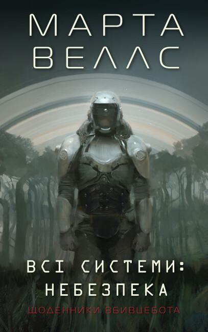 Книга "Щоденники вбивцебота. Всі системи небезпека" тверда обкладинка Марта Веллс (495458)