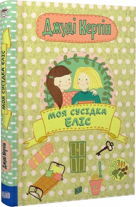 Книга Джуди Кертин "Моя соседка Элис" том 1