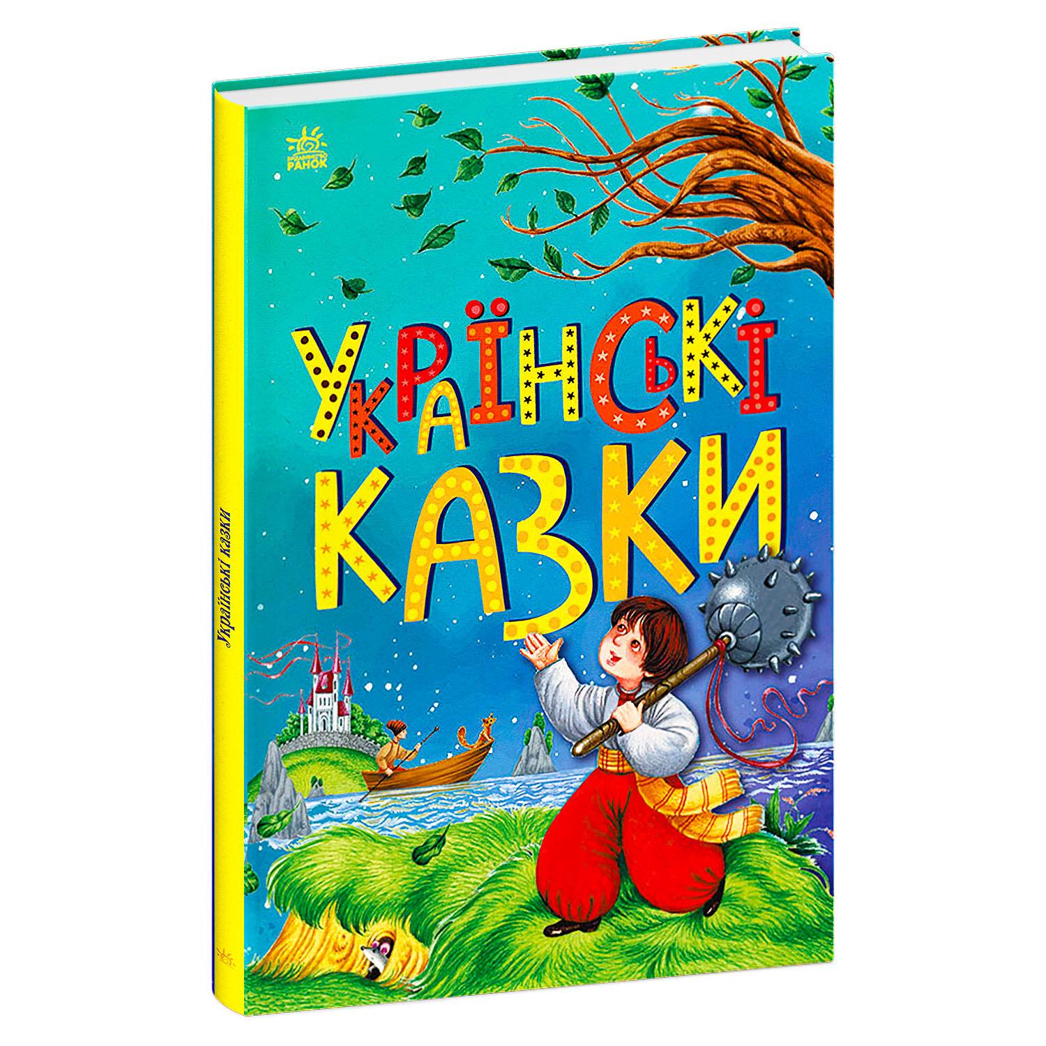 Книга для дітей Ранок "Українські казки" (113021)