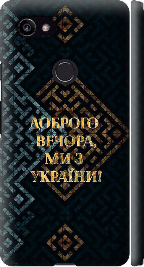 Чехол на Google PixeL 2 XL Мы из Украины v3 (5250m-1643-42517)