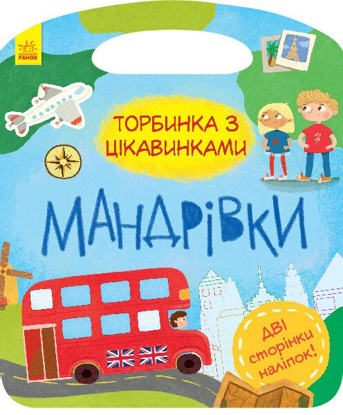 Книга "Торбинка с интересностями. Путешествия" 9786170955579