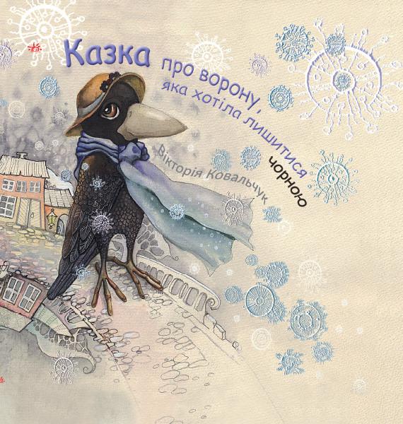 Книга Виктория Ковальчук "Казка про ворону яка хотіла лишитися чорною" (9786170945761)