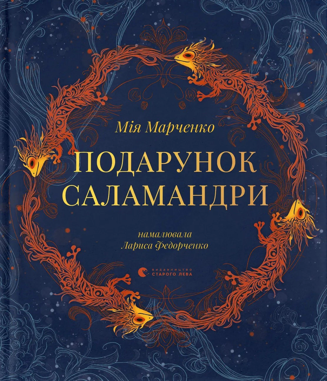 Книга Мия Марченко "Подарок Саламандры" 9789664485613