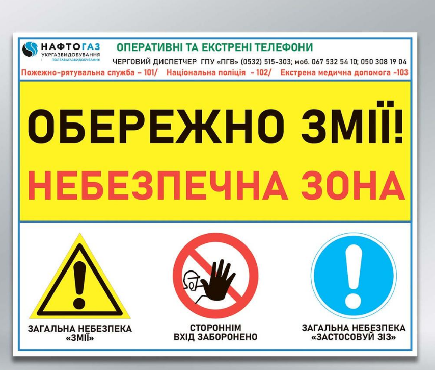 Табличка Обережно змії, небезпечна зона 500х400 мм з ламінацією (29960)