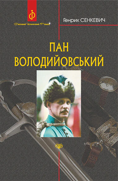 Книга Генрик Сенкевич "Пан Володиевский" 9789661082686
