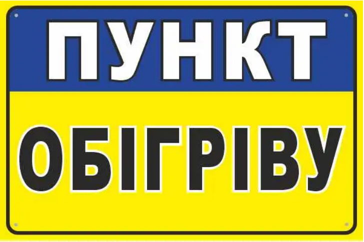 Наклейка "Пункт обігріву" Желтый с синим (д-9853)
