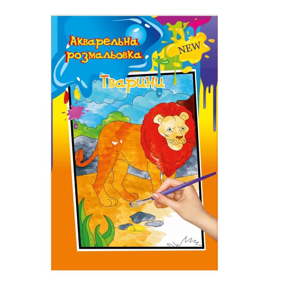 Розмальовка акварельна Тварини (РМ-17-04 А4)