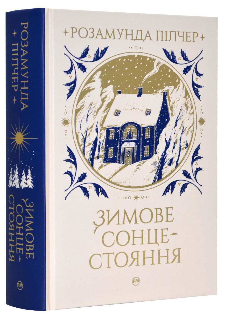 Книга Розамунда Пілчер "Зимове сонцестояння" (4716284)