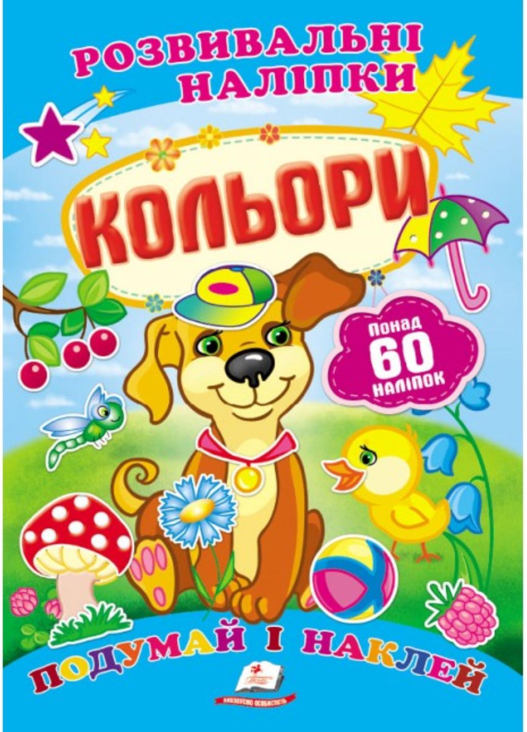 Развивающие наклейки "Кольори"