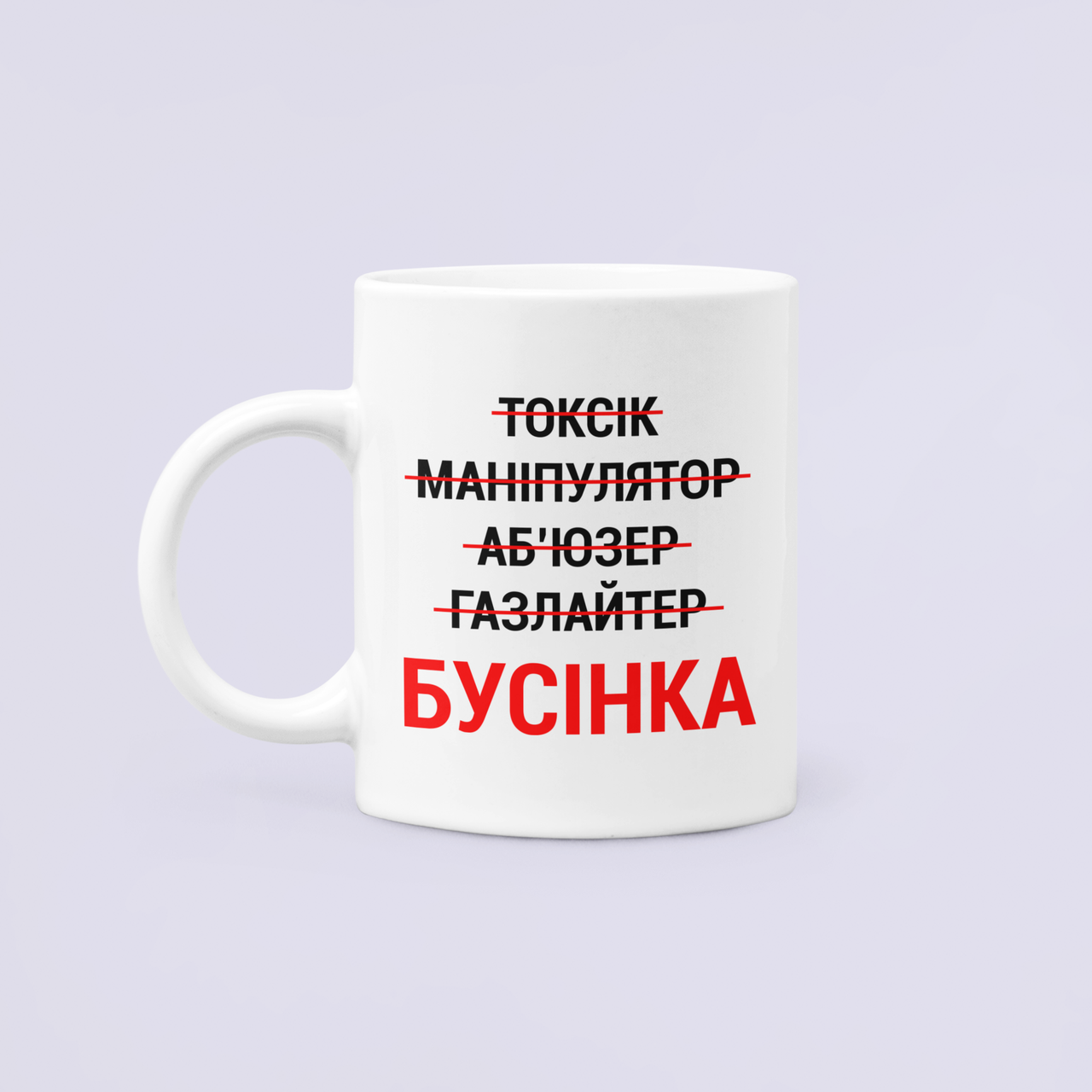 Чашка керамическая с принтом "Токсик Маніпулятор Бусінка" 330 мл Белый