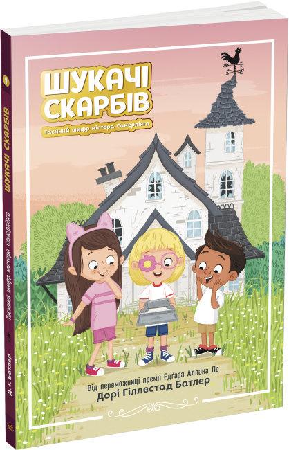 Книга "Шукачі скарбів. Таємний шифр містера Самерлінга. Книга 1" Дорі Гіллестад Батлер (1650545846)
