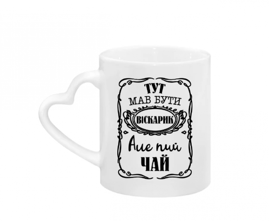 Чашка "Тут мав бути віскарик" Чашка "Тут мав бути віскарик"