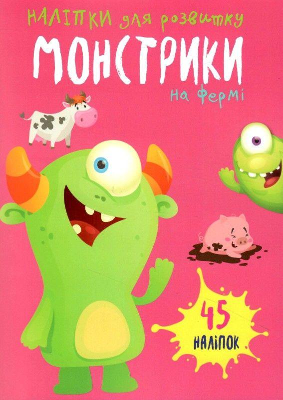 Наклейки для развития "Монстрики на фермі" 45 наклеек (1666392643)