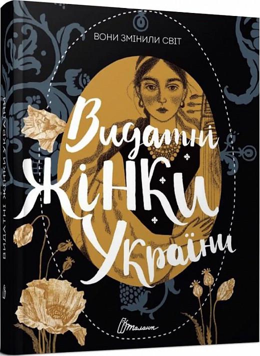 Книга "Вони змінили світ. Видатні жінки України" Шаповалова Катерина (1830389215)
