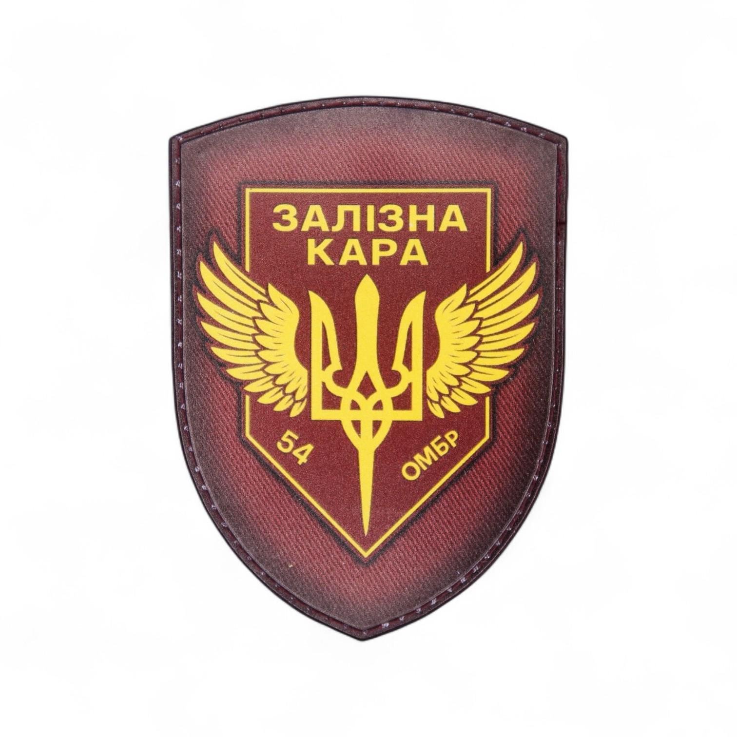 Патч-шеврон "54 ОМБр Залізна Кара" (26002997)