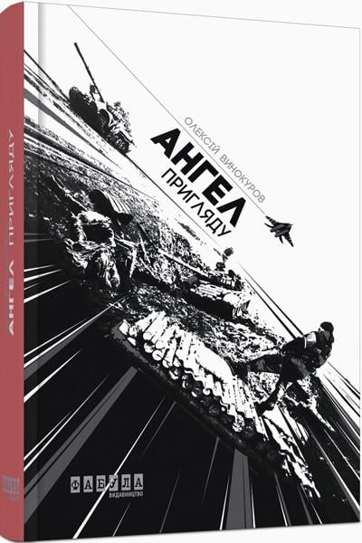 Книга Олексій Винокуров "Ангел пригляду" (9786170931405)