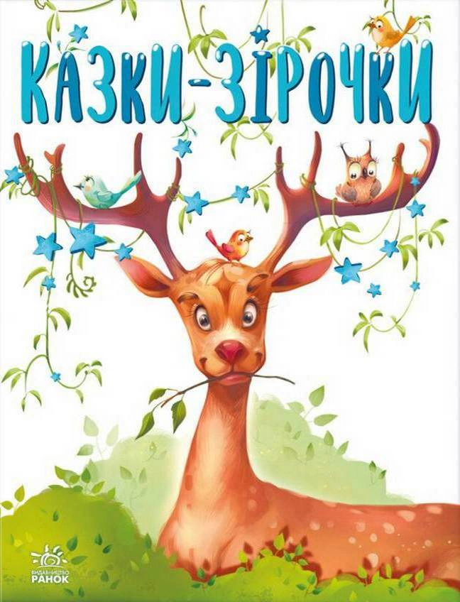 Книга Геннадий Меламед "Сказки-звездочки" 9786170984524