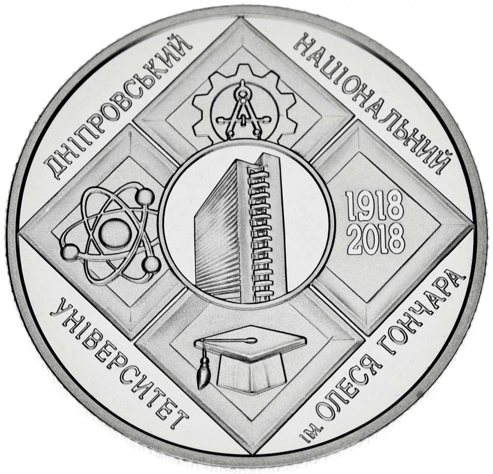 Коллекционная монета Украина 2 гривны 2018 «100 лет Днепровскому национальному университету имени Гончара» UNC (М09520)