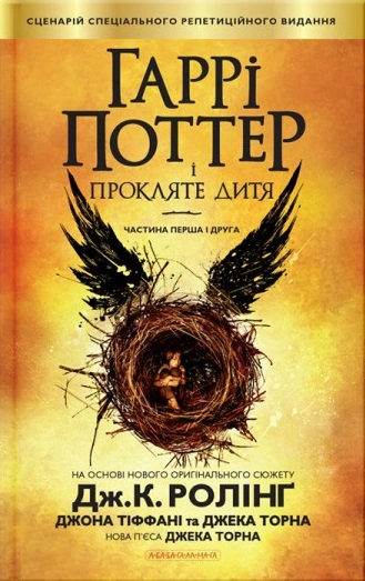 Книга Джоан Ролинг "Гарри Поттер и проклятый ребенок" 9786175851128