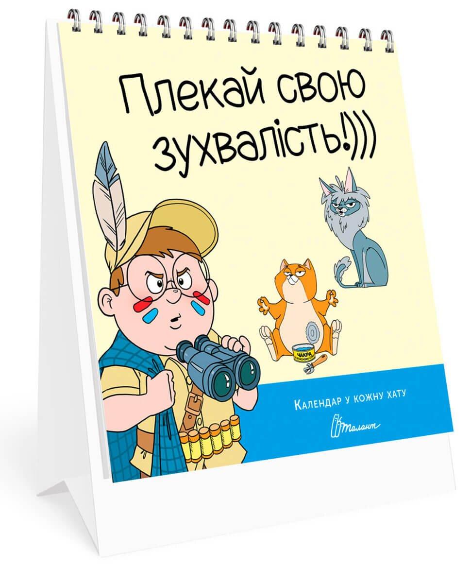 Календарь настольний Талант "Плекай свою зухвалість" 14,5х12 см 33 стр. (КР-6)