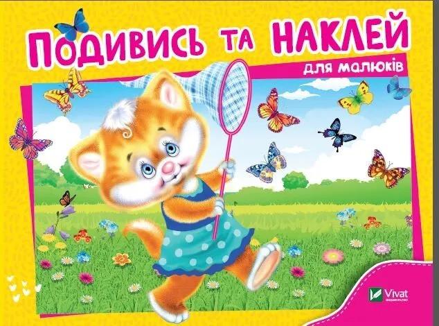 Книга Vivat "Подивись і наклей для малюків Кошеня" (9789669425263)