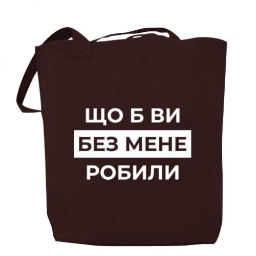 Шоппер "Що б ви без мене робили" Шоколадный (18741792-12-209683)
