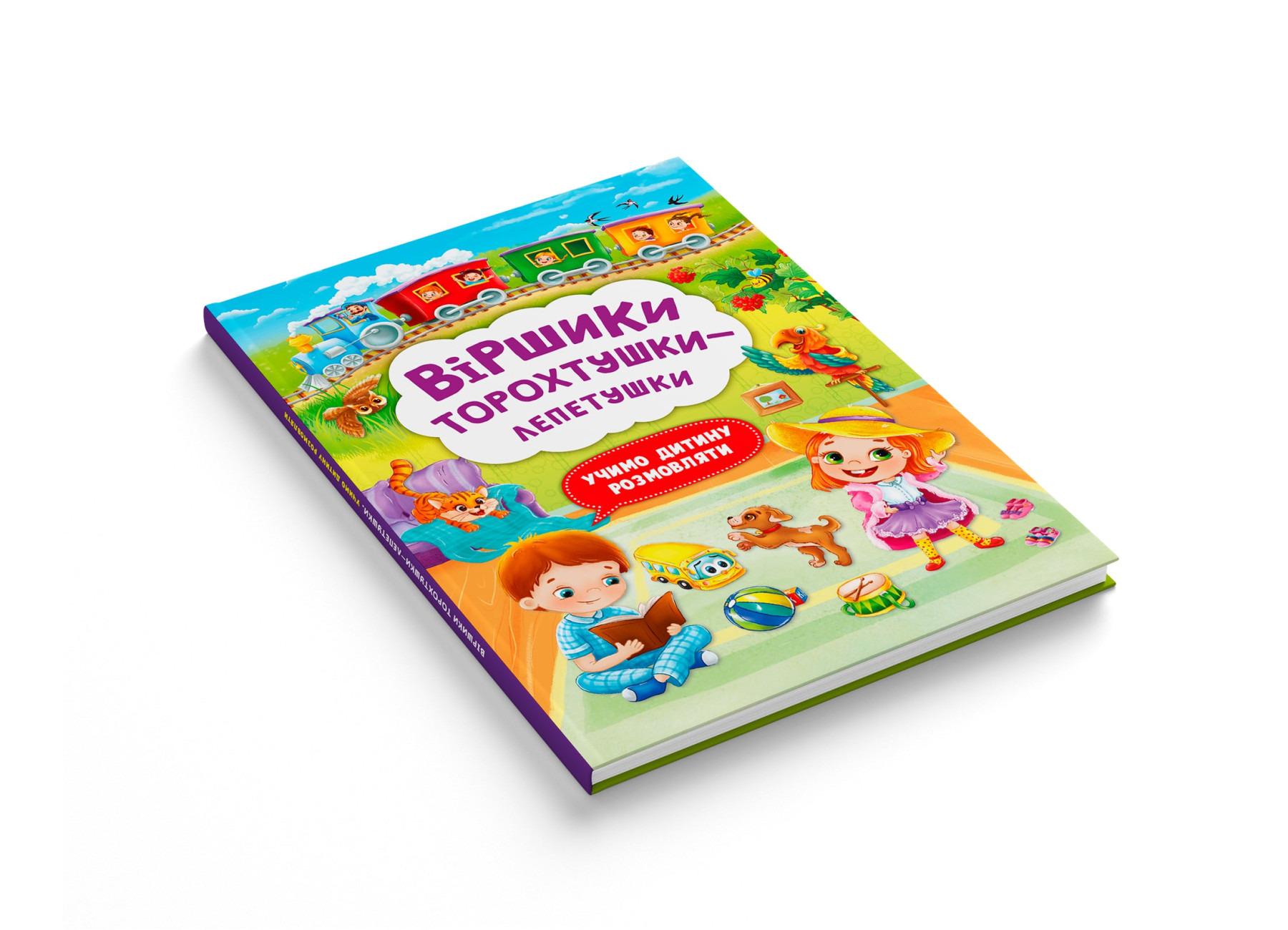 Книга "Віршики торохтушки-лепетушки. Учимо дитину розмовляти" (F00029097) - фото 5 Книга "Віршики торохтушки-лепетушки. Учимо дитину розмовляти" (F00029097) - фото 5