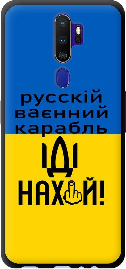 Чехол на Oppo A9 2020 Русский военный корабль иди на (5216b-1865-42517)