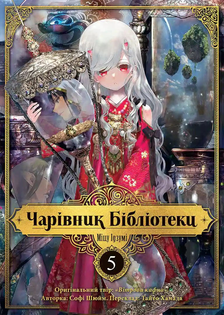 Книга Ідзумі Міцу "Чарівник бібліотеки. Том 5" 9786178516734 Книга Ідзумі Міцу "Чарівник бібліотеки. Том 5" 9786178516734