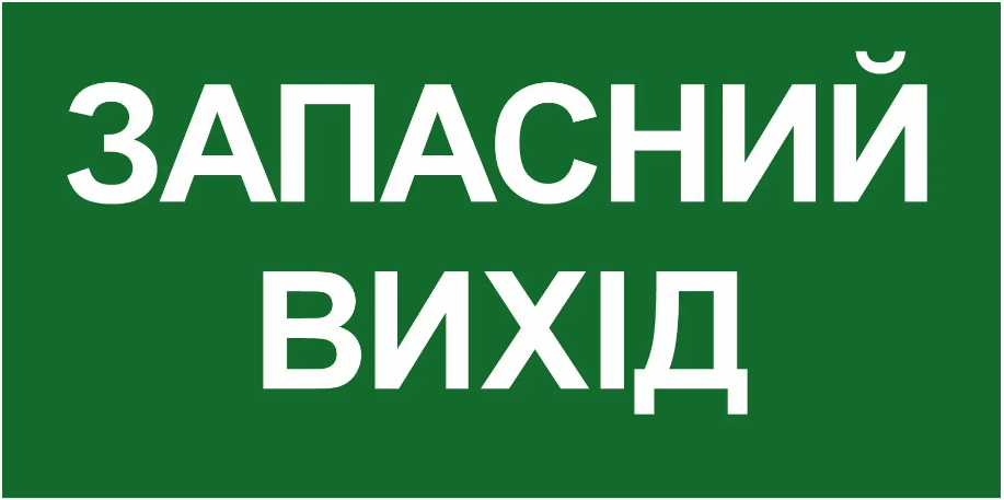 Знак эвакуации "Запасний вихід" Белая надпись (д-8011)