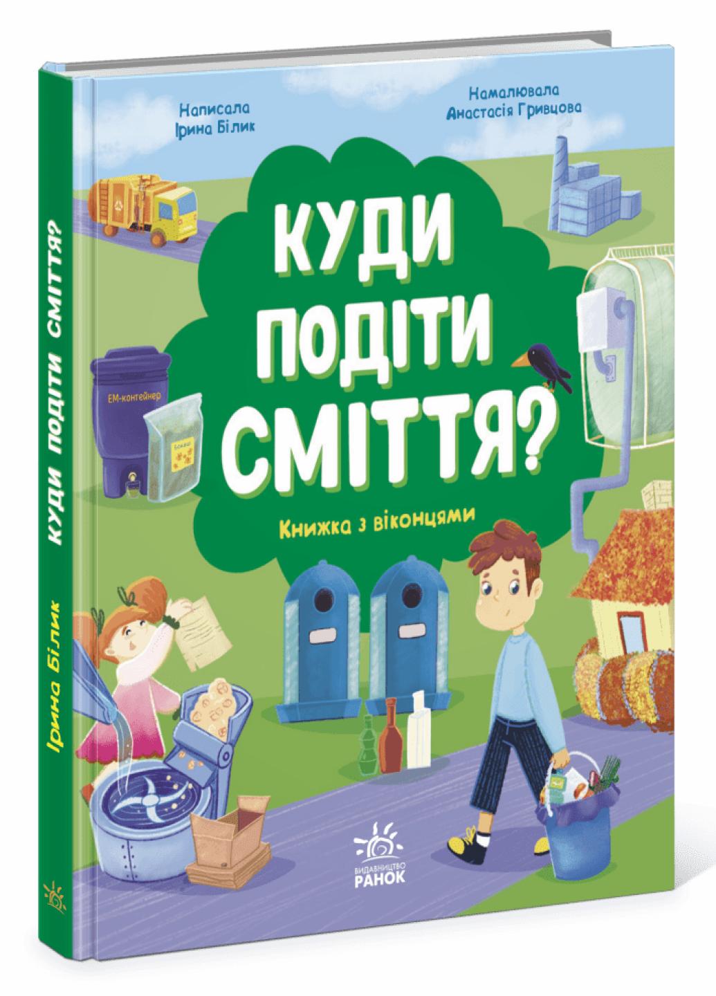 Книга "Розумне споживання Куди подіти сміття?" 6+ N958002У (9786170967817)