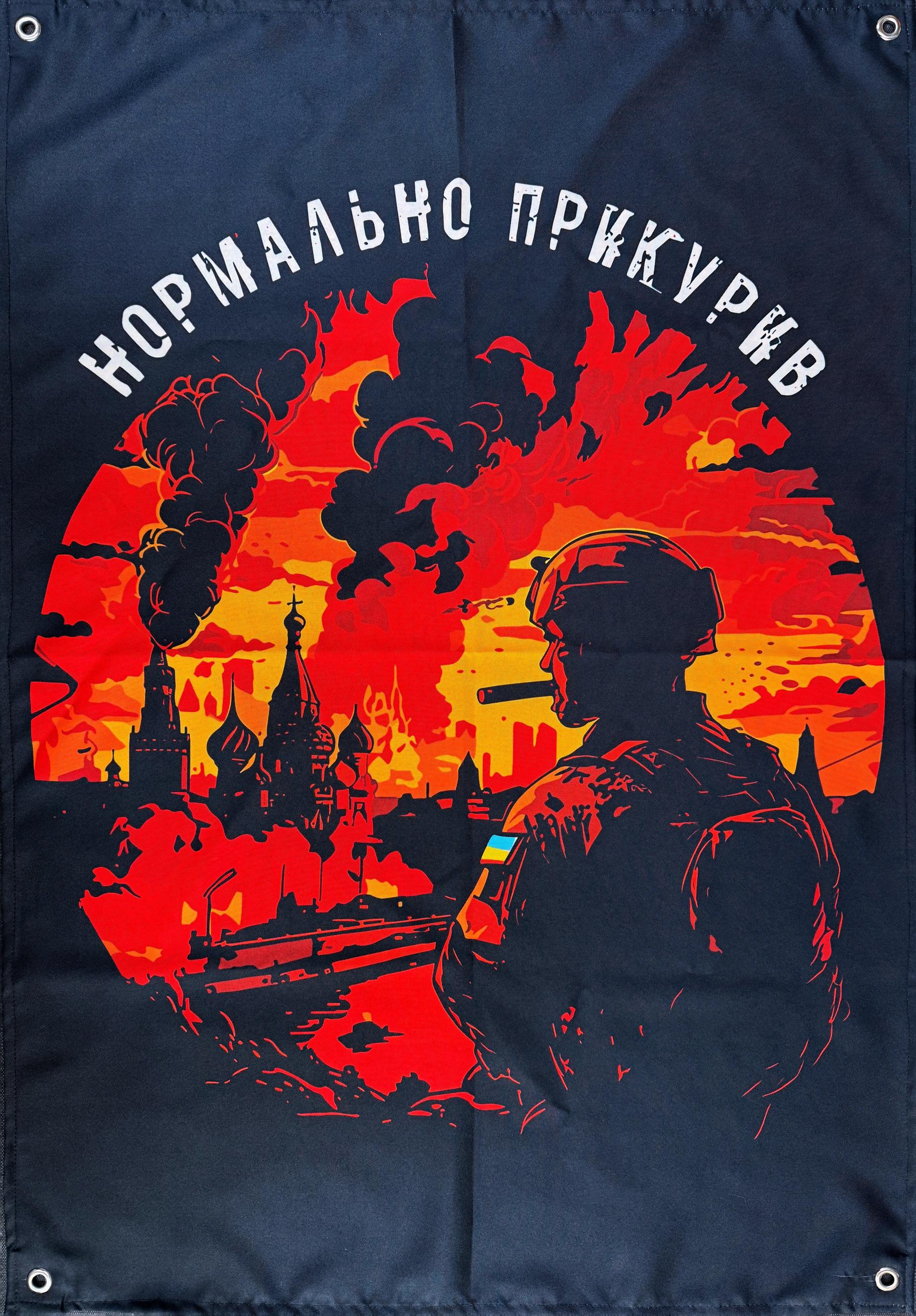 Банер Нормально прикурив (30149845)