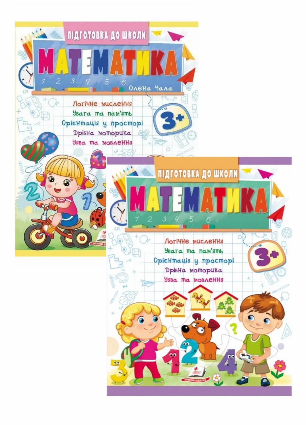 Математика 3+. частина 1 і 2. Підготовка до школи (9786178357603)
